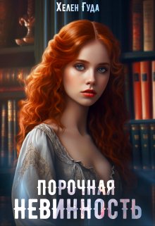 Обложка книги «Порочная невинность» — Хелен Гуда, ISBN 9785524043450