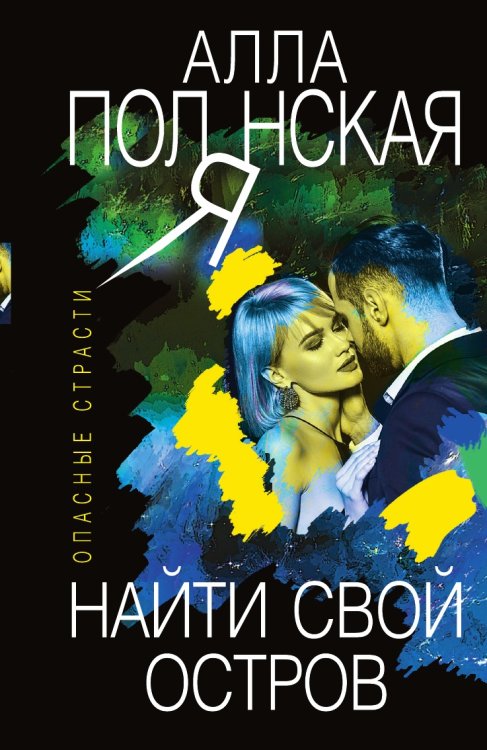 Найти свой остров