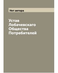 Устав Лобачевскаго Общества Потребителей