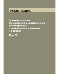 Древняя история об египтянах о карфагенянах об ассирианах о вавилонянах о мидянах и о греках