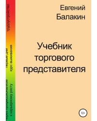 Учебник торгового представителя