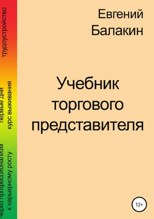 Обложка книги «Учебник торгового представителя» — Евгений Балакин, ISBN 9785532089730