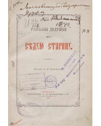Рассказы дедушки про седую старину