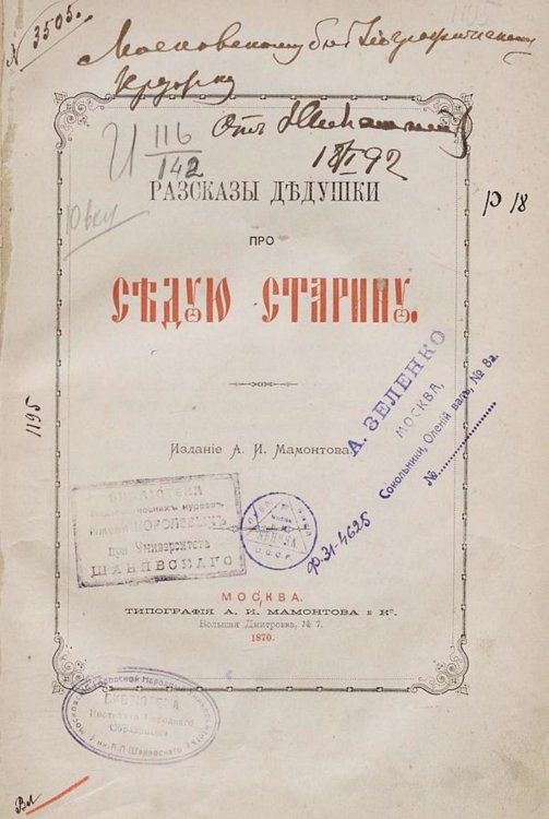 Рассказы дедушки про седую старину Обложка книги «Рассказы дедушки про седую старину» — Нет автора, ISBN 9785521961559