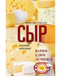 Сыр вкусный, целебный. Варим, едим, лечимся