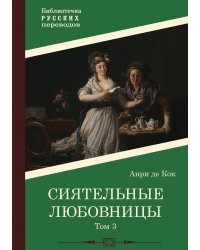 Сиятельные любовницы. Том 3