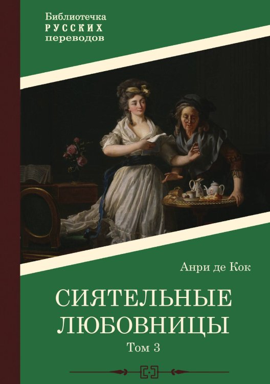Сиятельные любовницы. Том 3 Обложка книги «Сиятельные любовницы. Том 3» — Анри де Кок, ISBN 9785517122643
