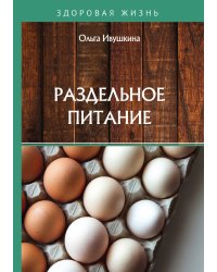 Раздельное питание