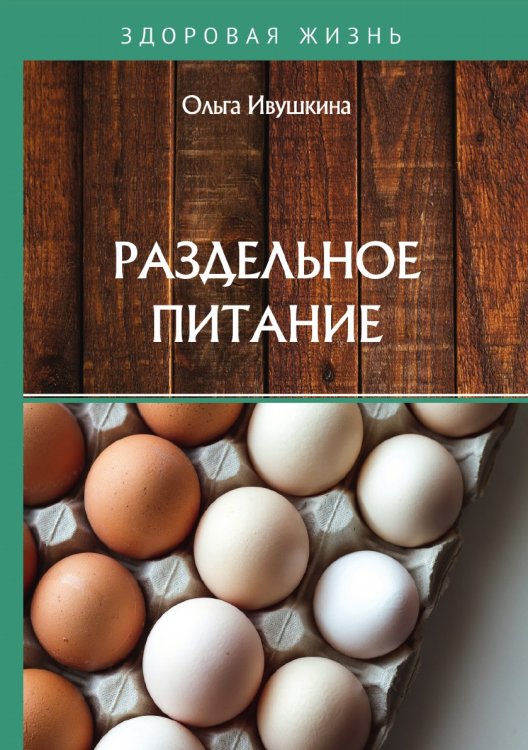 Обложка книги «Раздельное питание» — О. Ивушкина, ISBN 9785521754236