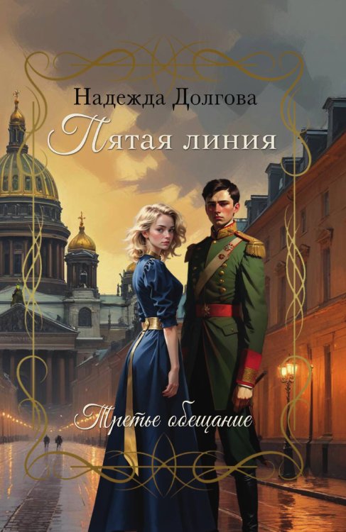 Обложка книги «Пятая линия. Третье обещание» — Долгова Надежда, ISBN 9785524052261