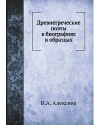 Древнегреческие поэты в биографиях и образцах