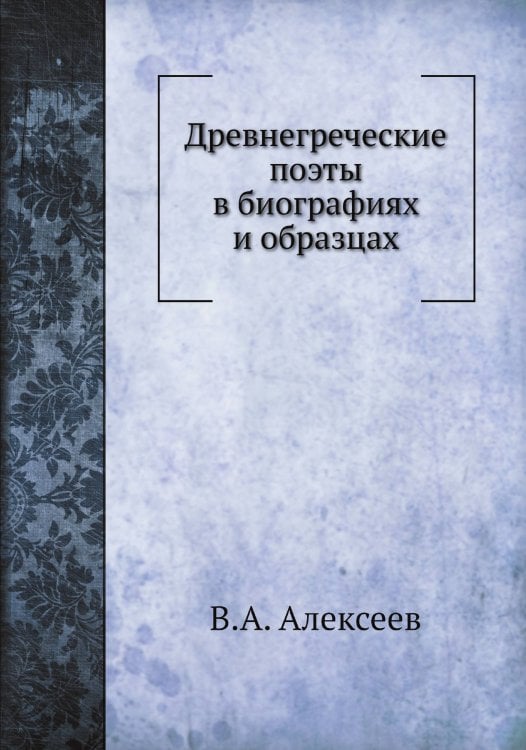 Древнегреческие поэты в биографиях и образцах