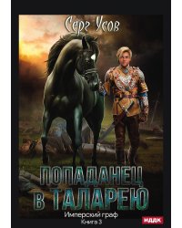 Попаданец в Таларею. Книга 3. Имперский граф