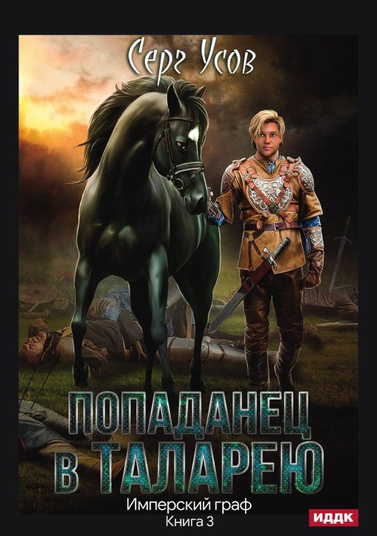 Обложка книги «Попаданец в Таларею. Книга 3. Имперский граф» — Серг Усов, ISBN 9785521925360