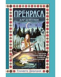 Прекраса. Дар берегини