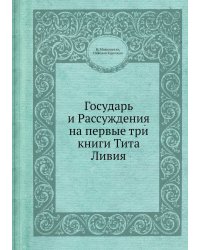 Государь и Рассуждения на первые три книги Тита Ливия