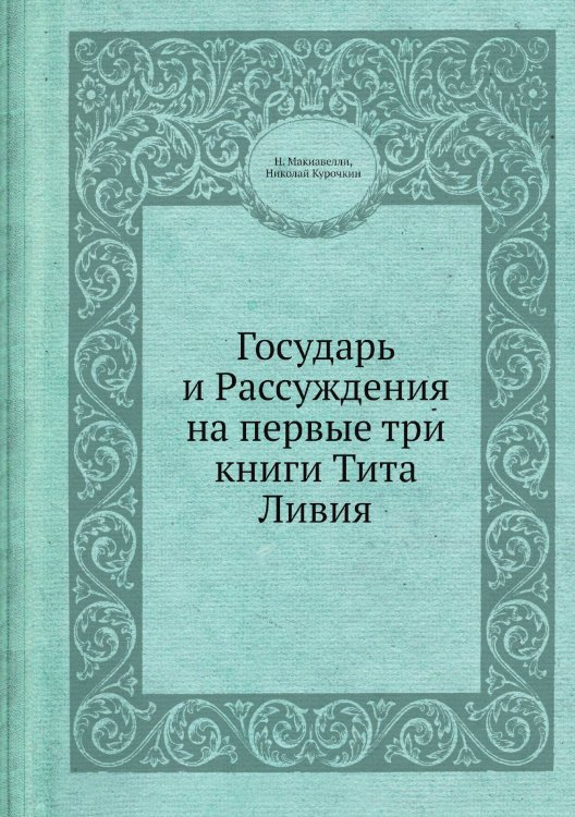 Государь и Рассуждения на первые три книги Тита Ливия