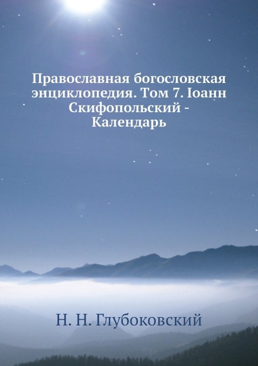 Православная богословская энциклопедия. Tом 7. Iоанн Скифопольский - Календарь