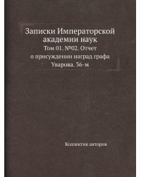 Записки Императорской академии наук