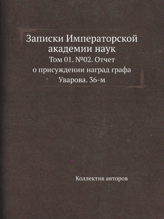 Записки Императорской академии наук