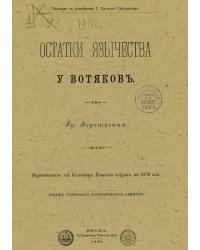 Остатки язычества у вотяков