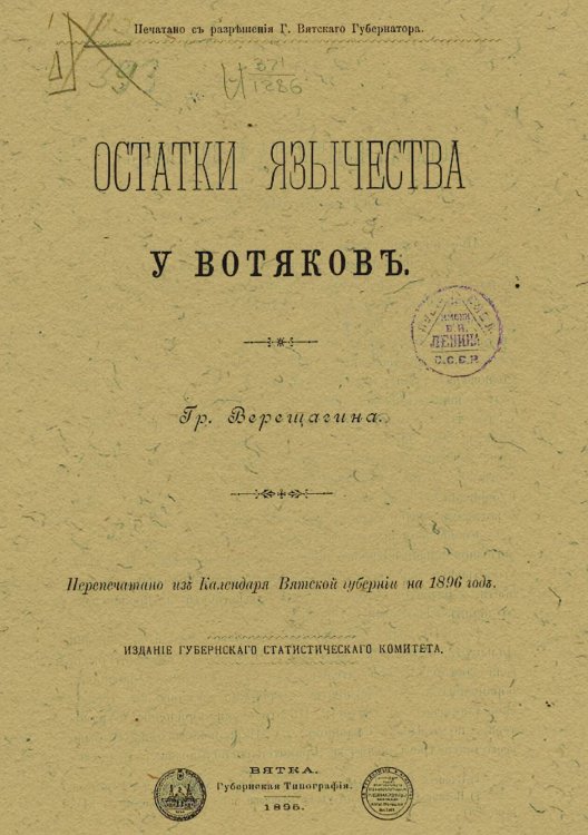 Обложка книги «Остатки язычества у вотяков» — Верещагин Григорий Егорович, ISBN 9785521979202
