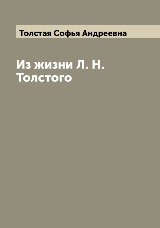 Обложка книги «Из жизни Л. Н. Толстого» — Толстая Софья Андреевна, ISBN 9785519770132