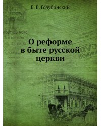 О реформе в быте русской церкви