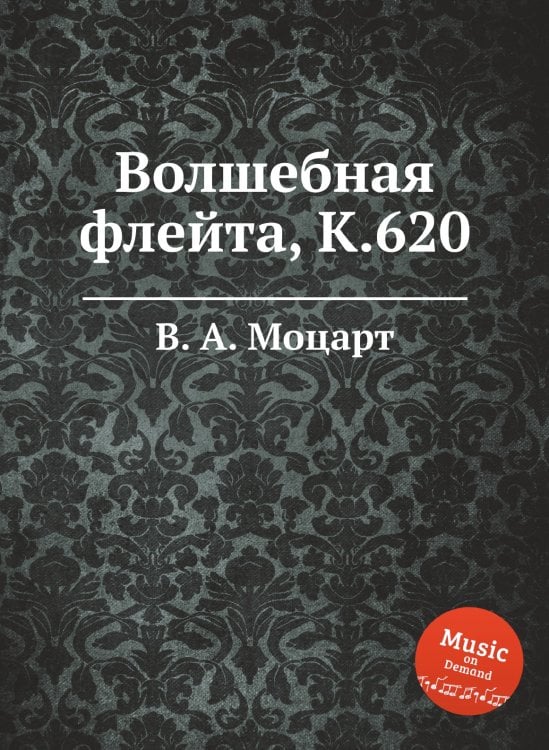 Обложка книги «Волшебная флейта, K.620» — В. А. Моцарт, ISBN 9785884796317