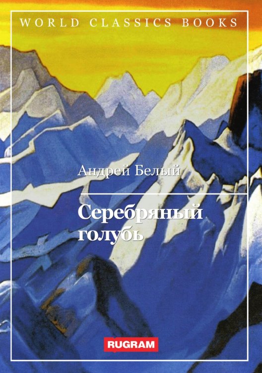 Обложка книги «Серебряный голубь» — А. Белый, ISBN 9785521767649