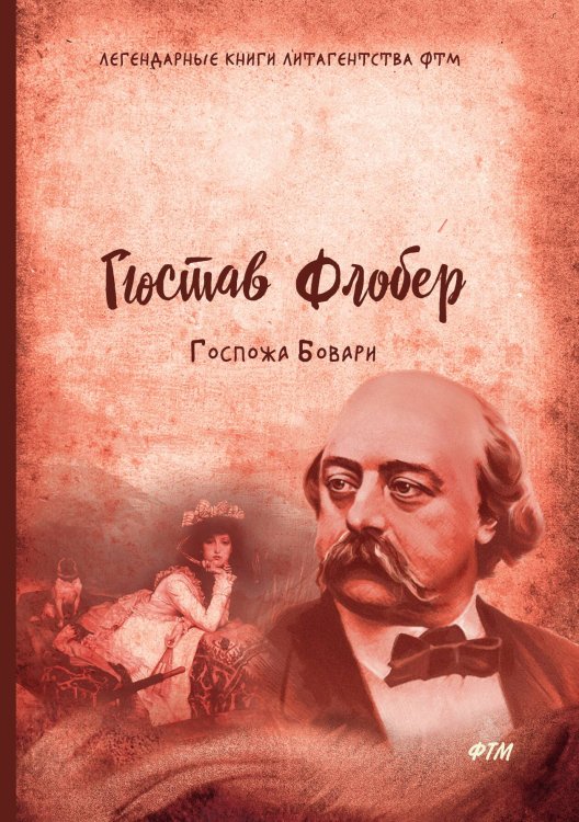 Обложка книги «Госпожа Бовари» — Г. Флобер, ISBN 9785519613354