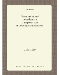 Воспоминания декабриста о пережитом и перечувствованном