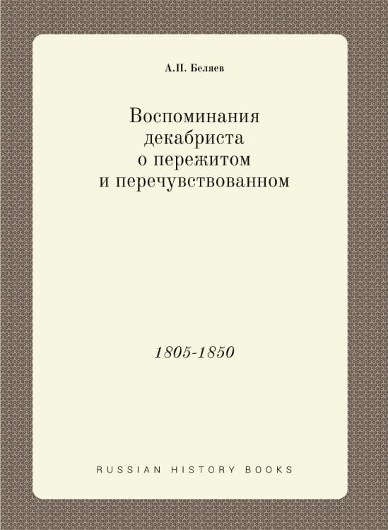 Воспоминания декабриста о пережитом и перечувствованном