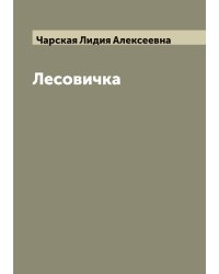 Лесовичка