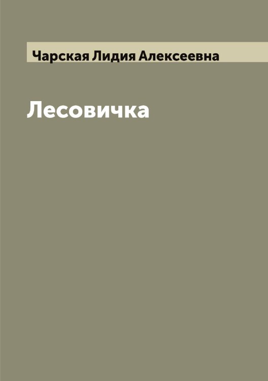 Обложка книги «Лесовичка» — Чарская Лидия Алексеевна, ISBN 9785521298037