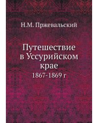 Путешествие в Уссурийском крае