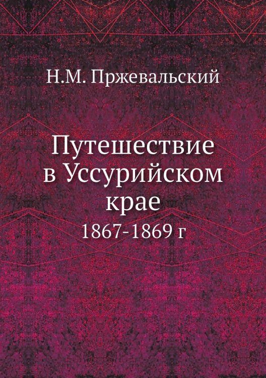 Путешествие в Уссурийском крае Путешествие в Уссурийском крае