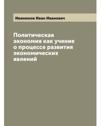 Политическая экономия как учение о процессе развития экономических явлений