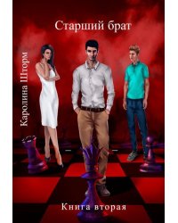 Старший брат. Книга вторая