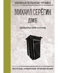 Дембельский аккорд