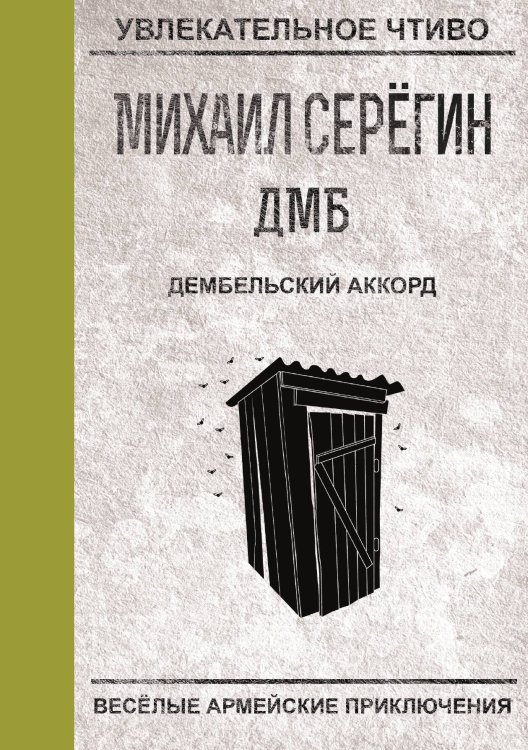 Обложка книги «Дембельский аккорд» — М.Г. Серегин, ISBN 9785521761333