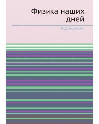 Физика наших дней