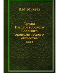 Труды Императорского Вольного экономического общества