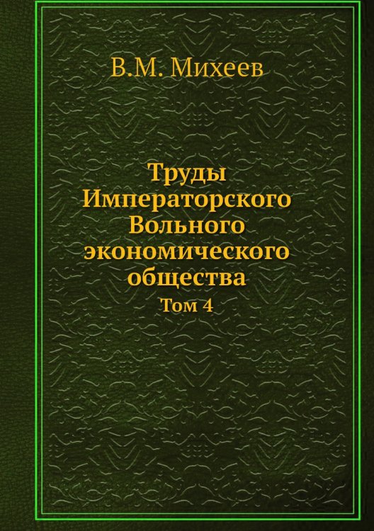 Труды Императорского Вольного экономического общества