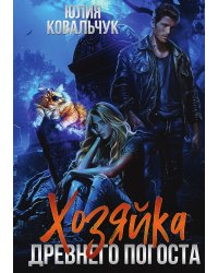 Хозяйка древнего погоста