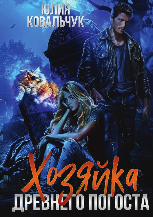 Обложка книги «Хозяйка древнего погоста» — Юлия Ковальчук, ISBN 9785517118479