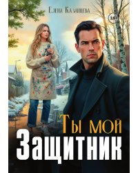 Ты мой защитник