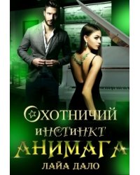 Охотничий инстинкт Анимага