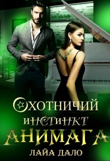 Обложка книги «Охотничий инстинкт Анимага» — Лайа Дало, ISBN 9785524043085