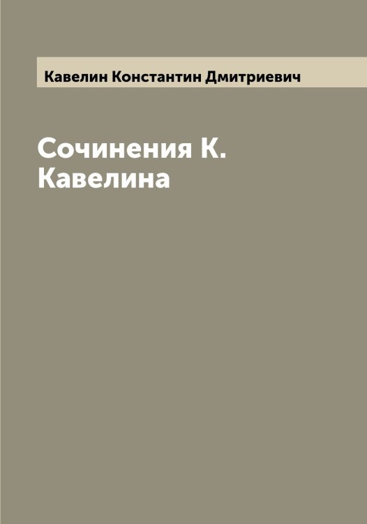 Обложка книги «Сочинения К. Кавелина» — Кавелин Константин Дмитриевич, ISBN 9785519874830